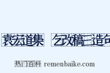 袁宏道集·乞改稿三造句是什么意思的图片